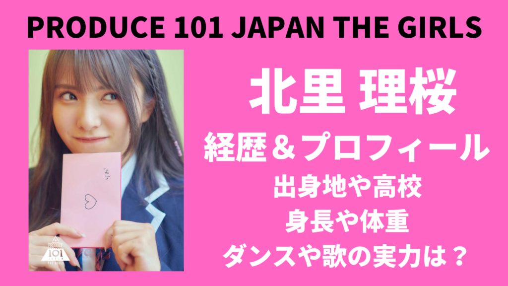 【日プ女子】北里理桜の出身や高校は？年齢・誕生日・身長などwikiプロフィール紹介！